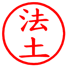 法土_b.pngの電子印鑑／ハンコ画像