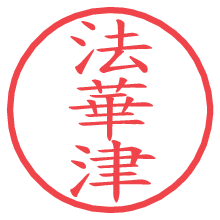 法華津の印影clickでbold 法華津.pngの電子印鑑/ハンコ画像