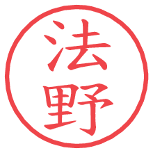 法野の印影clickでbold 法野.pngの電子印鑑/ハンコ画像