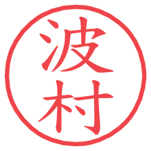 波村.pngの電子印鑑／ハンコ画像