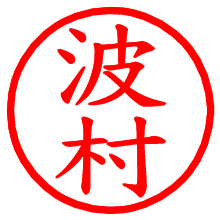 波村_b.pngの電子印鑑／ハンコ画像