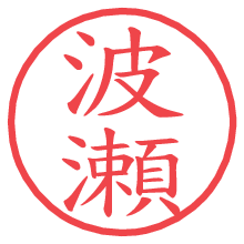 波瀬.pngの電子印鑑／ハンコ画像