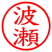 波瀬_b.pngの電子印鑑／ハンコ画像