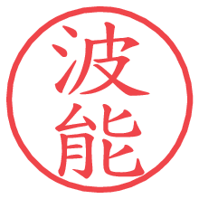 波能.pngの電子印鑑／ハンコ画像