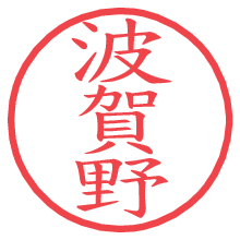 波賀野の電子印鑑／ハンコ画像