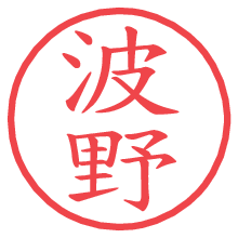 波野の電子印鑑／ハンコ画像