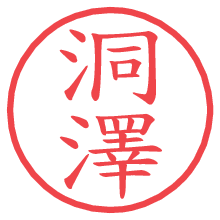 洞澤の電子印鑑／ハンコ画像