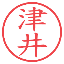 津井.pngの電子印鑑／ハンコ画像