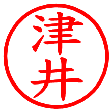 津井_b.pngの電子印鑑／ハンコ画像