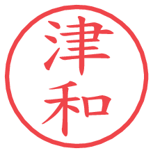 津和.pngの電子印鑑／ハンコ画像