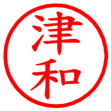 津和_b.pngの電子印鑑／ハンコ画像