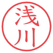 浅川の印影clickでbold 浅川.pngの電子印鑑/ハンコ画像