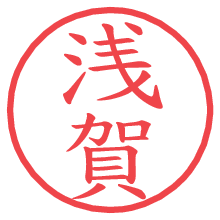 浅賀の電子印鑑 浅賀の電子印鑑/ハンコ画像