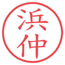 浜仲の電子印鑑／ハンコ画像