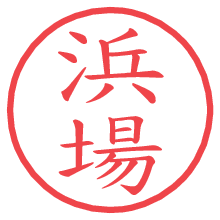 浜場の電子印鑑／ハンコ画像