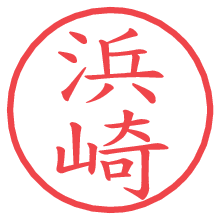 浜崎の印影clickでbold 浜崎.pngの電子印鑑/ハンコ画像