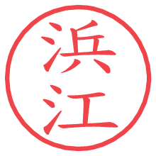 浜江の電子印鑑／ハンコ画像