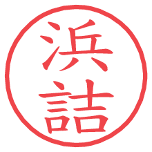 浜詰.pngの電子印鑑／ハンコ画像