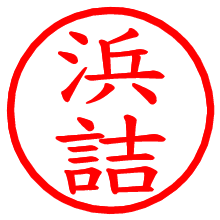 浜詰_b.pngの電子印鑑／ハンコ画像