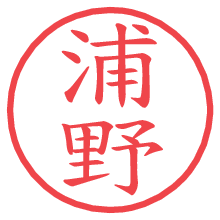 浦野の印影clickでbold 浦野.pngの電子印鑑/ハンコ画像