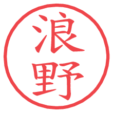 浪野.pngの電子印鑑／ハンコ画像