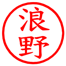 浪野_b.pngの電子印鑑／ハンコ画像