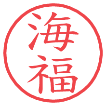 海福.pngの電子印鑑／ハンコ画像