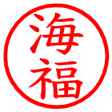 海福_b.pngの電子印鑑／ハンコ画像