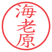 海老原の印影clickでbold 海老原.pngの電子印鑑/ハンコ画像