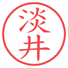 淡井.pngの電子印鑑／ハンコ画像