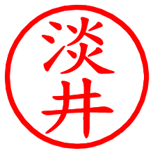 淡井_b.pngの電子印鑑／ハンコ画像