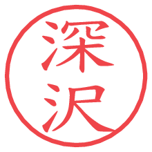 深沢の印影clickでbold 深沢.pngの電子印鑑/ハンコ画像