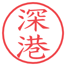 深港.pngの電子印鑑／ハンコ画像