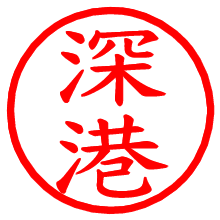深港_b.pngの電子印鑑／ハンコ画像