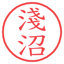 淺沼.pngの電子印鑑／ハンコ画像