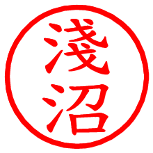 淺沼_b.pngの電子印鑑／ハンコ画像