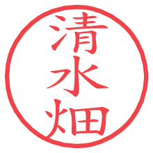 清水畑.pngの電子印鑑／ハンコ画像