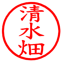 清水畑_b.pngの電子印鑑／ハンコ画像