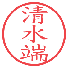 清水端.pngの電子印鑑／ハンコ画像