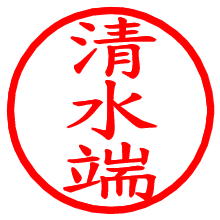 清水端_b.pngの電子印鑑／ハンコ画像