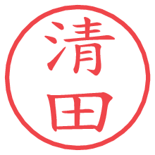 清田の電子印鑑 清田の電子印鑑/ハンコ画像