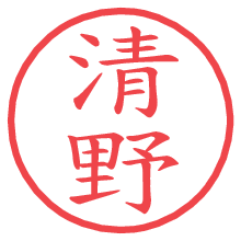 清野の印影clickでbold 清野.pngの電子印鑑/ハンコ画像