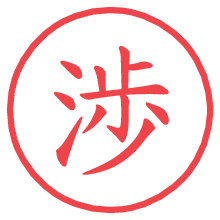 渉の電子印鑑／ハンコ画像