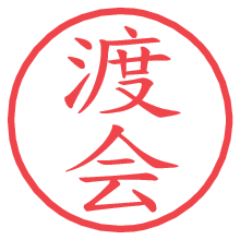 渡会の電子印鑑 渡会の電子印鑑/ハンコ画像