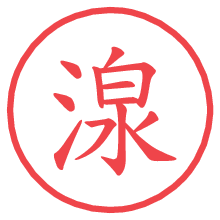 湶の電子印鑑／ハンコ画像