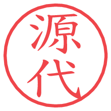 源代の電子印鑑／ハンコ画像