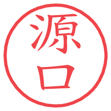 源口の電子印鑑 源口の電子印鑑/ハンコ画像