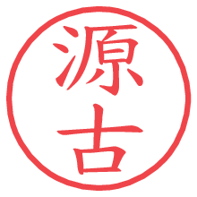 源古.pngの電子印鑑／ハンコ画像