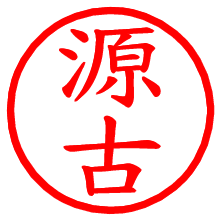源古_b.pngの電子印鑑／ハンコ画像