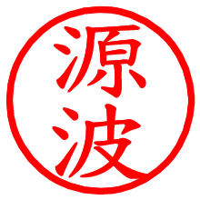 源波_b.pngの電子印鑑／ハンコ画像